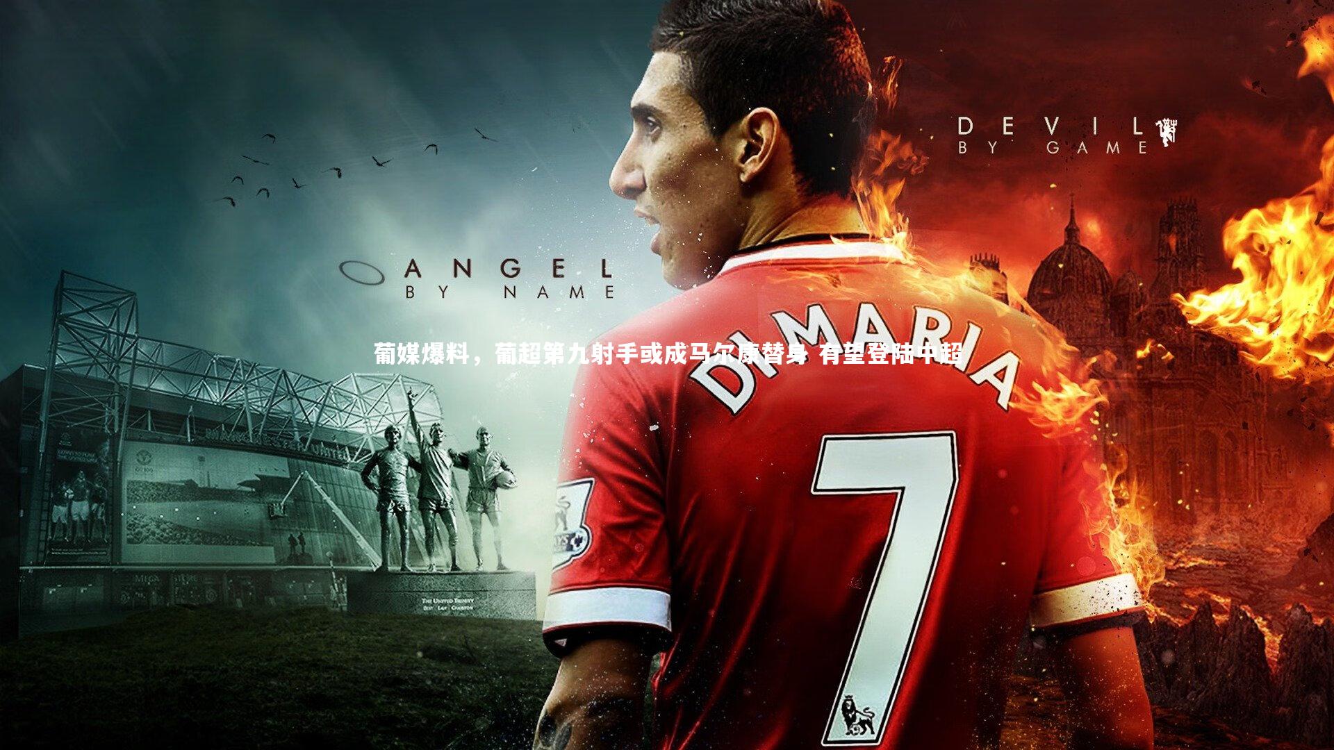 葡媒爆料，葡超第九射手或成马尔康替身 有望登陆中超