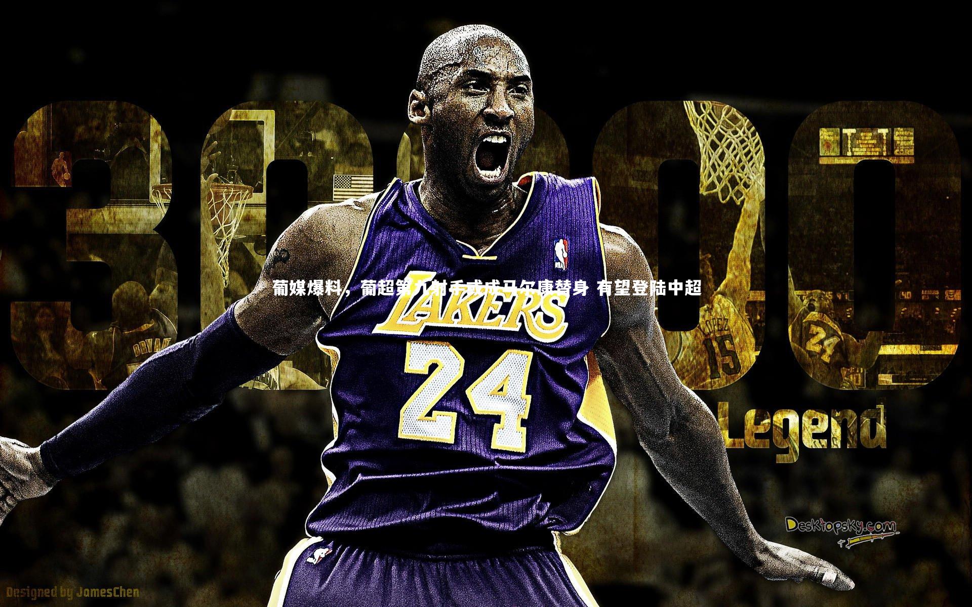 葡媒爆料，葡超第九射手或成马尔康替身 有望登陆中超