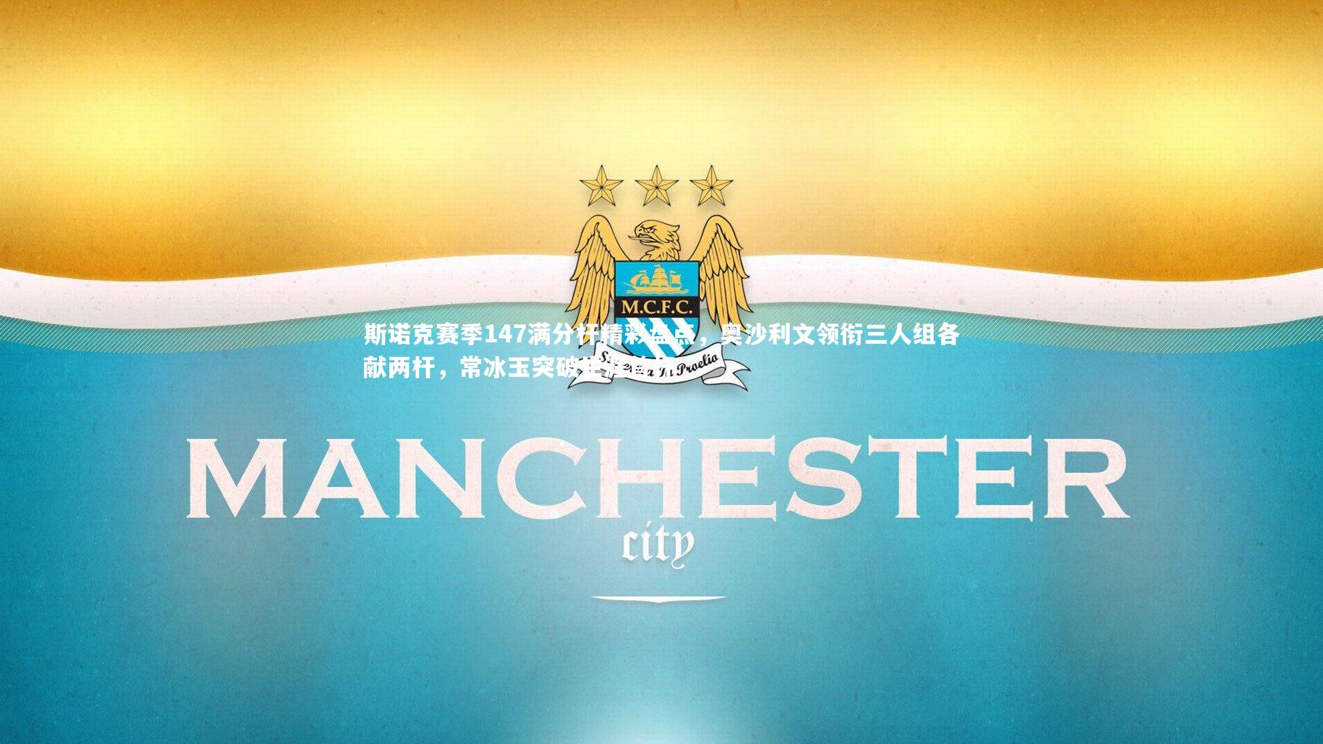 斯诺克赛季147满分杆精彩盘点，奥沙利文领衔三人组各献两杆，常冰玉突破生涯首杆