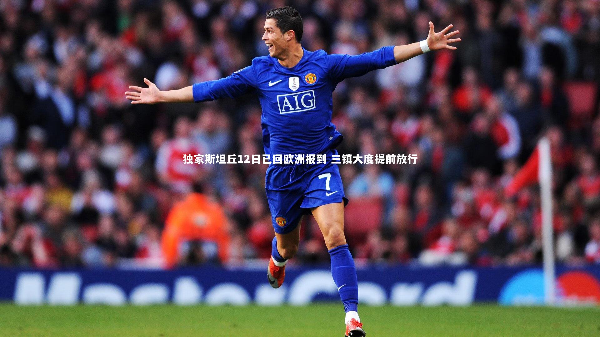 独家斯坦丘12日已回欧洲报到 三镇大度提前放行