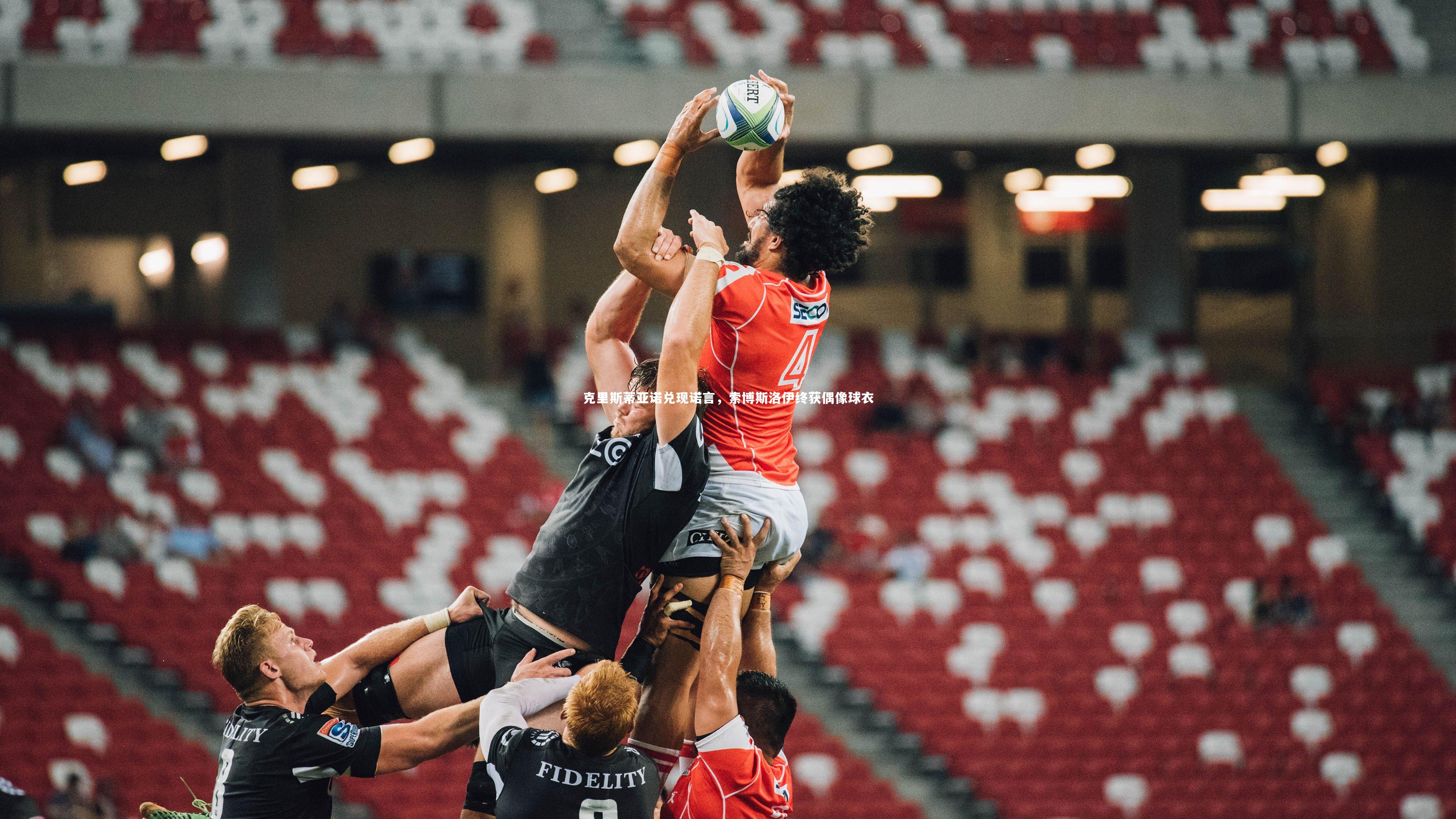 克里斯蒂亚诺兑现诺言，索博斯洛伊终获偶像球衣