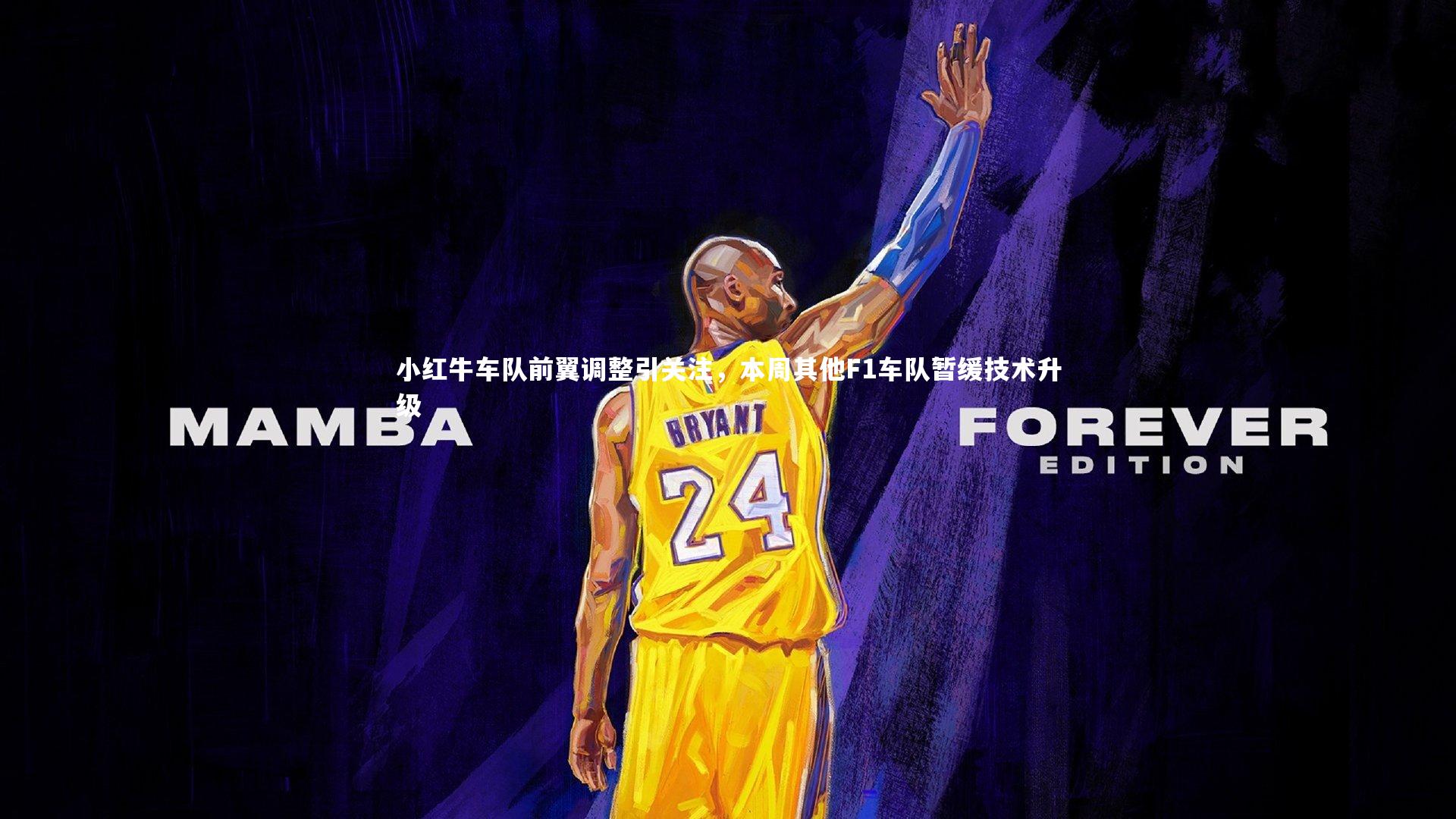 小红牛车队前翼调整引关注，本周其他F1车队暂缓技术升级