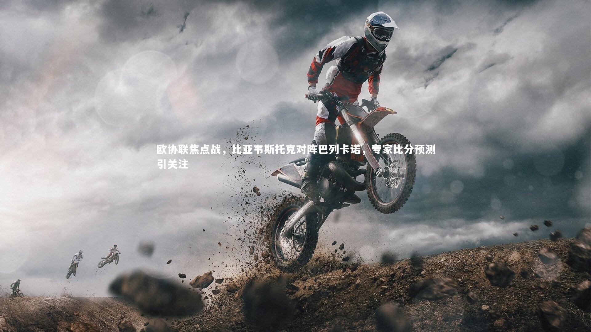 欧协联焦点战，比亚韦斯托克对阵巴列卡诺，专家比分预测引关注