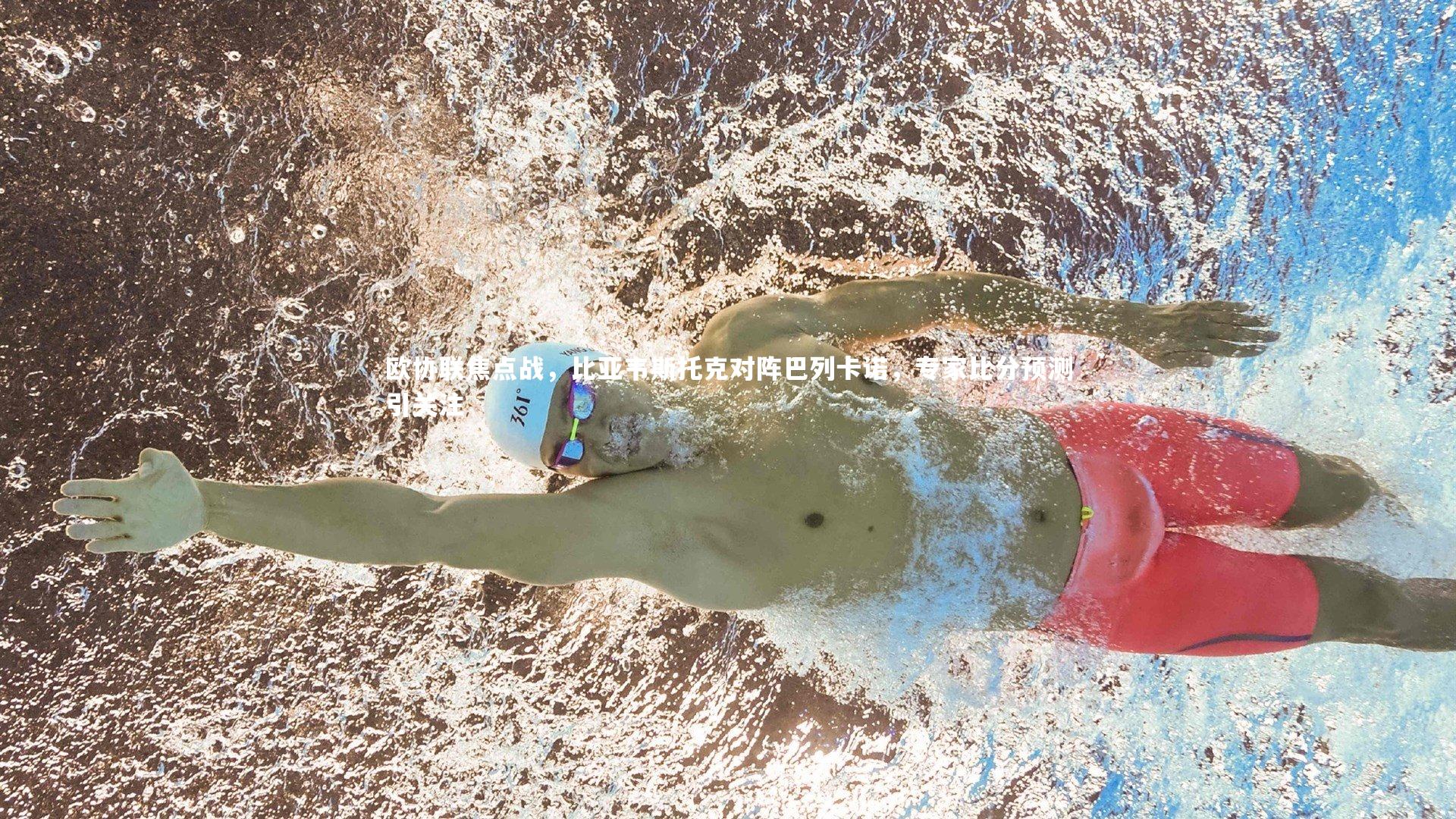 欧协联焦点战，比亚韦斯托克对阵巴列卡诺，专家比分预测引关注