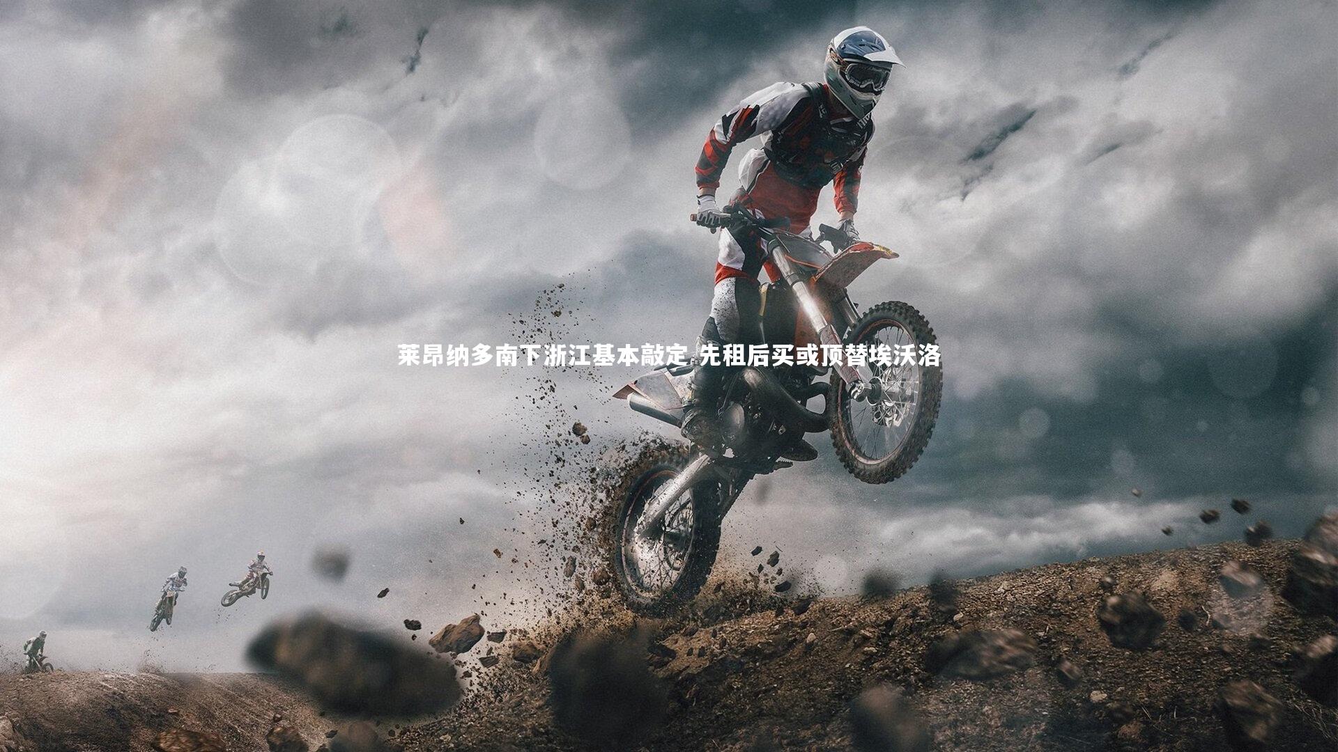 莱昂纳多南下浙江基本敲定 先租后买或顶替埃沃洛