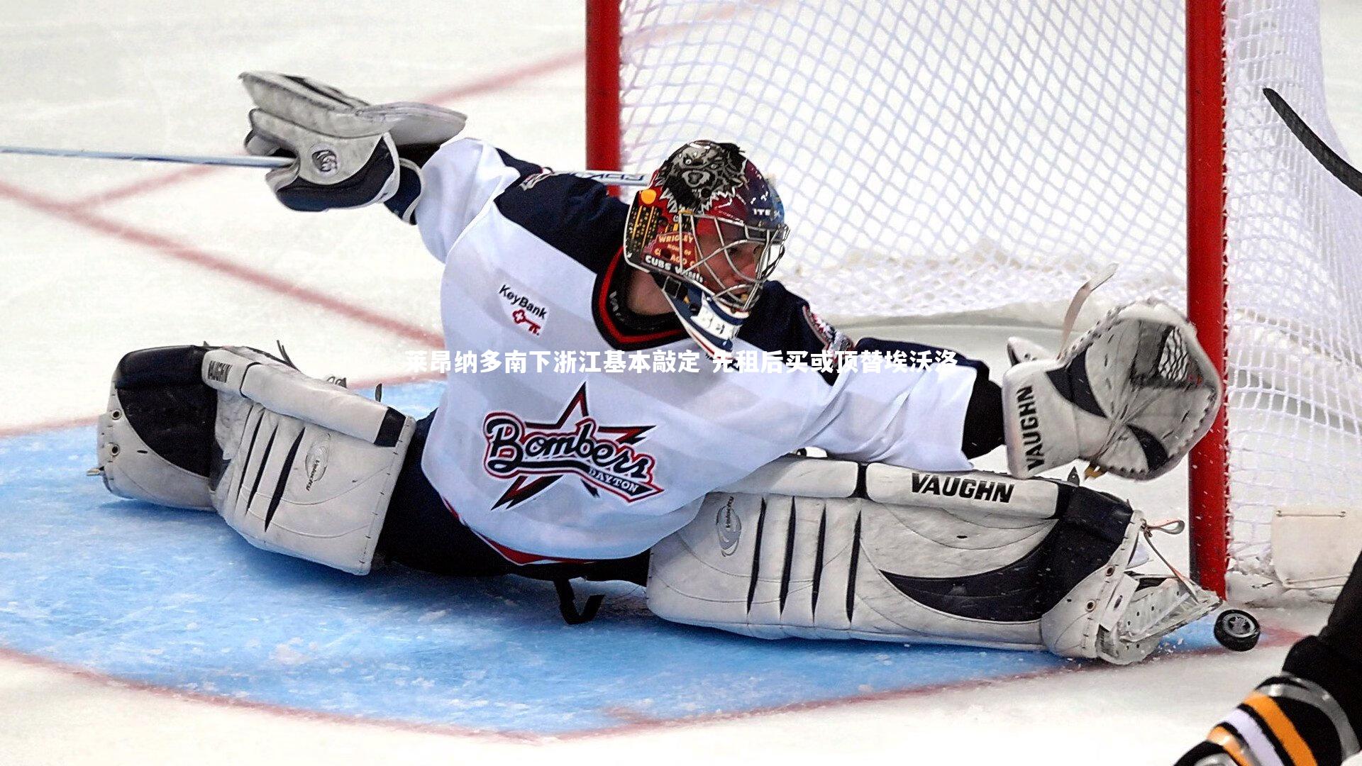 莱昂纳多南下浙江基本敲定 先租后买或顶替埃沃洛