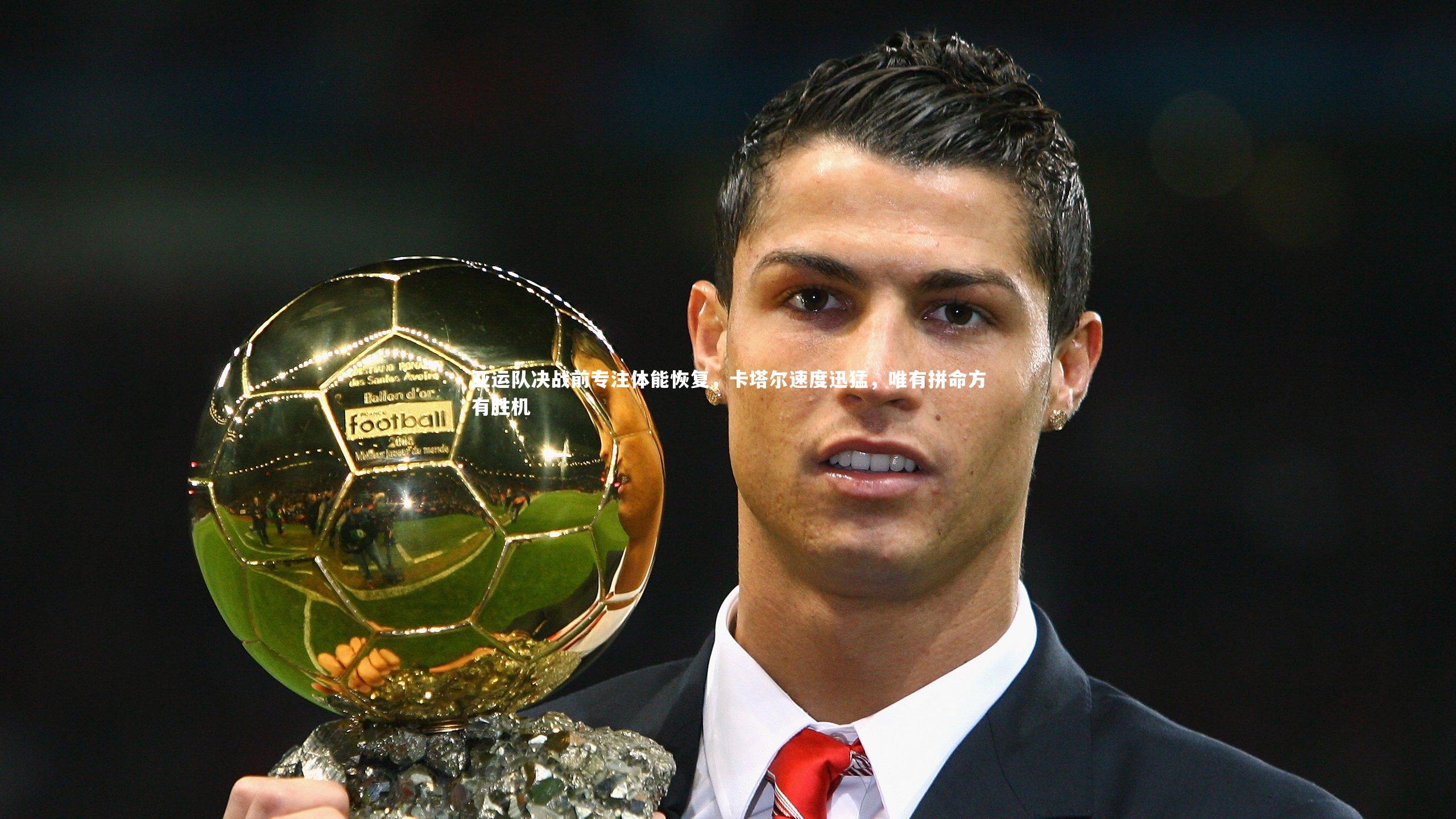 亚运队决战前专注体能恢复，卡塔尔速度迅猛，唯有拼命方有胜机