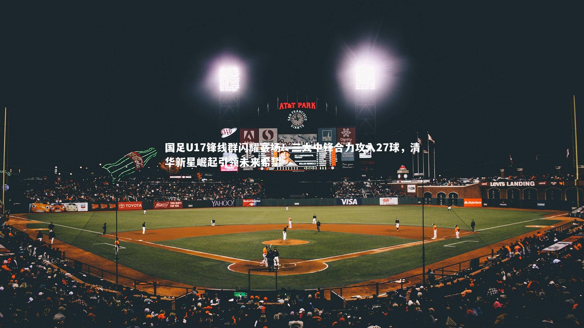 国足U17锋线群闪耀赛场！三大中锋合力攻入27球，清华新星崛起引领未来希望