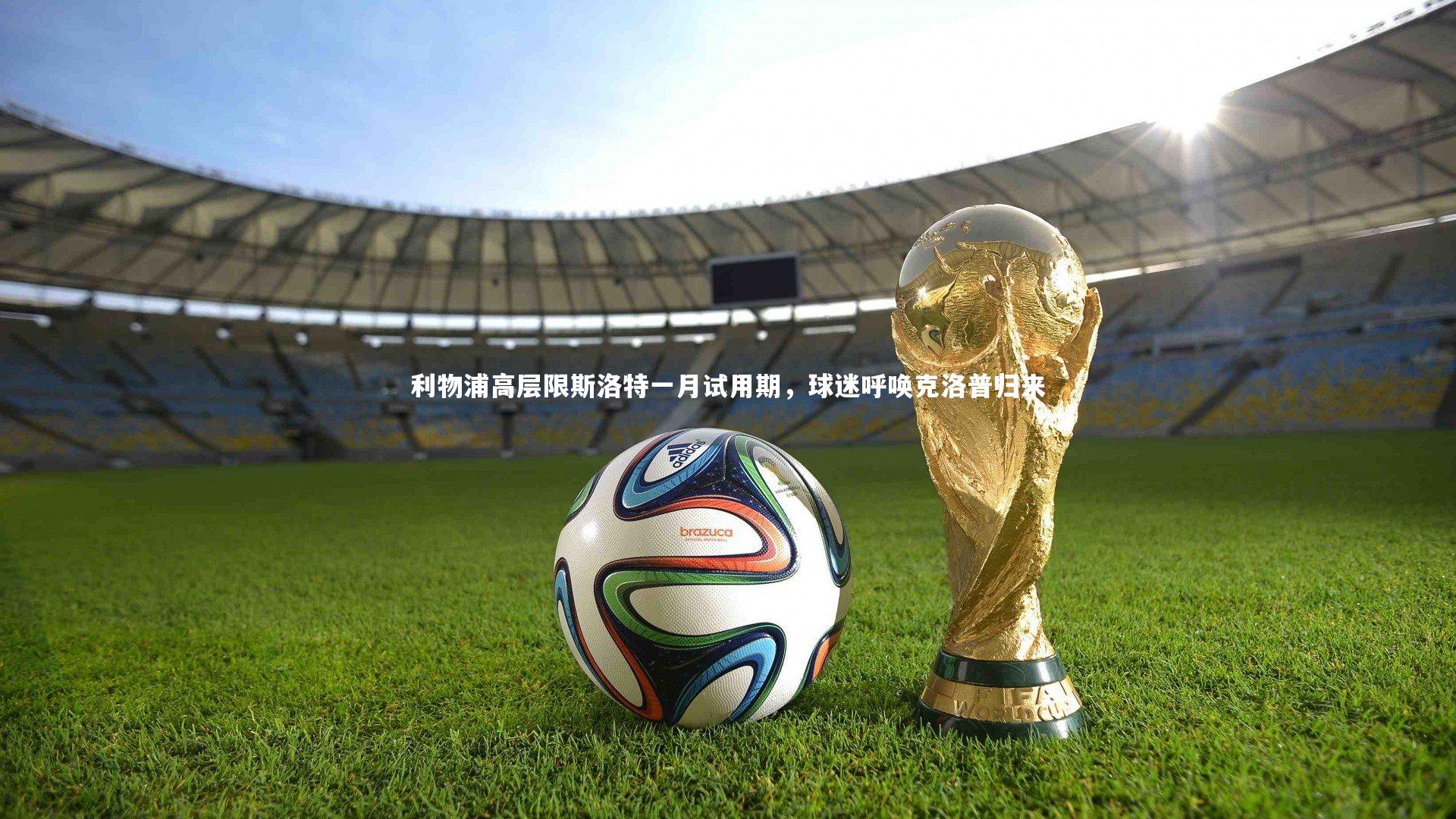 哈哈体育-利物浦高层限斯洛特一月试用期，球迷呼唤克洛普归来
