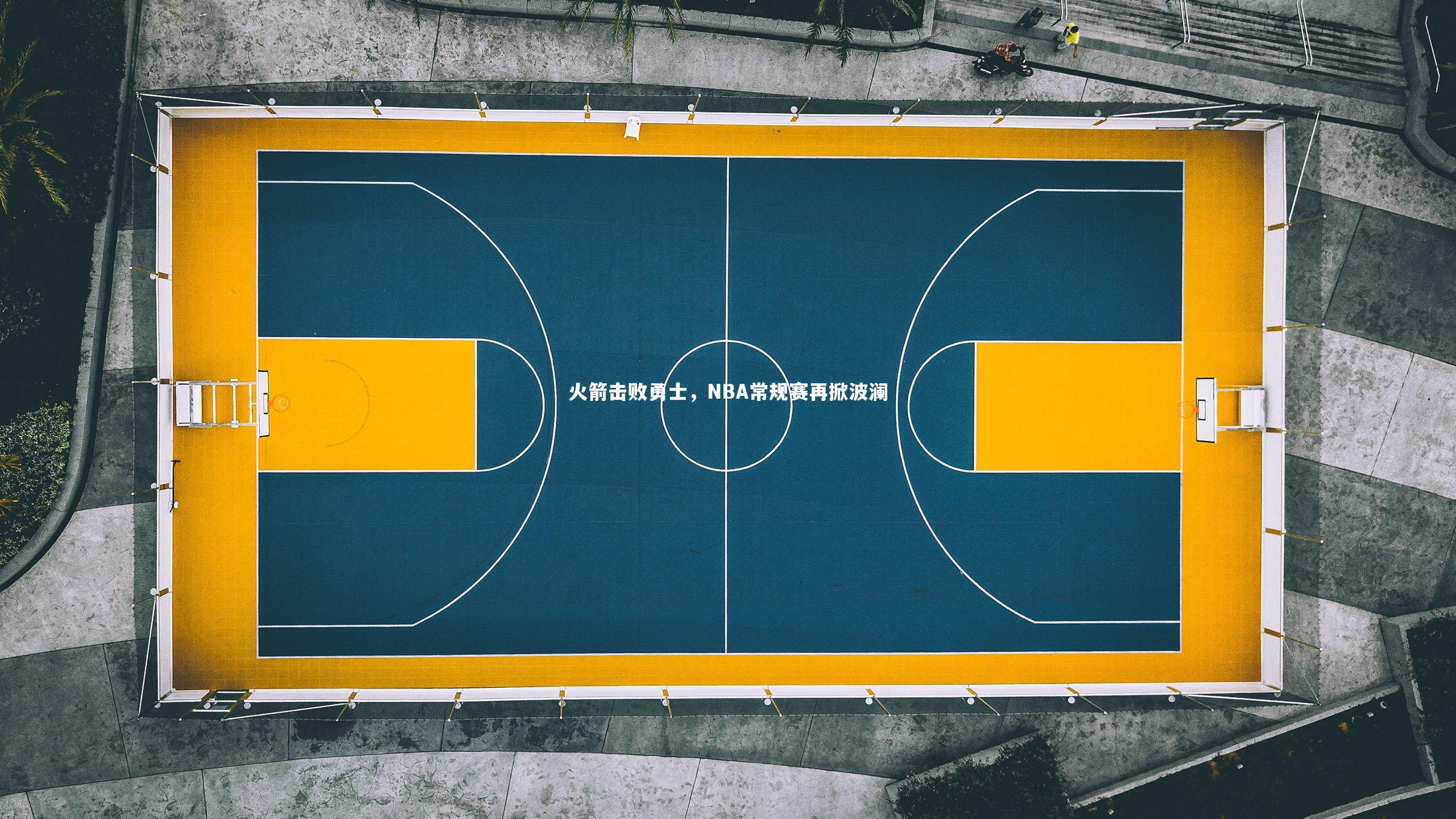 【哈哈娱乐】火箭击败勇士，NBA常规赛再掀波澜