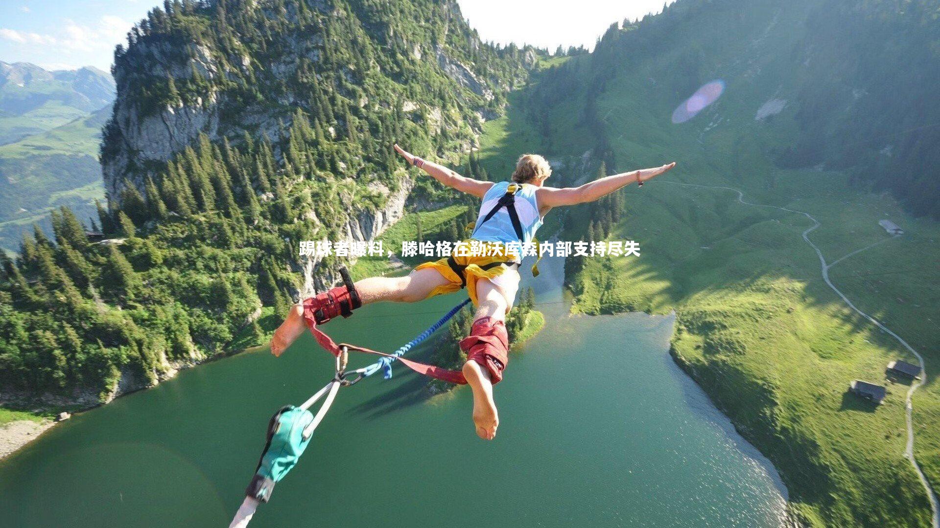 哈哈娱乐|踢球者曝料，滕哈格在勒沃库森内部支持尽失
