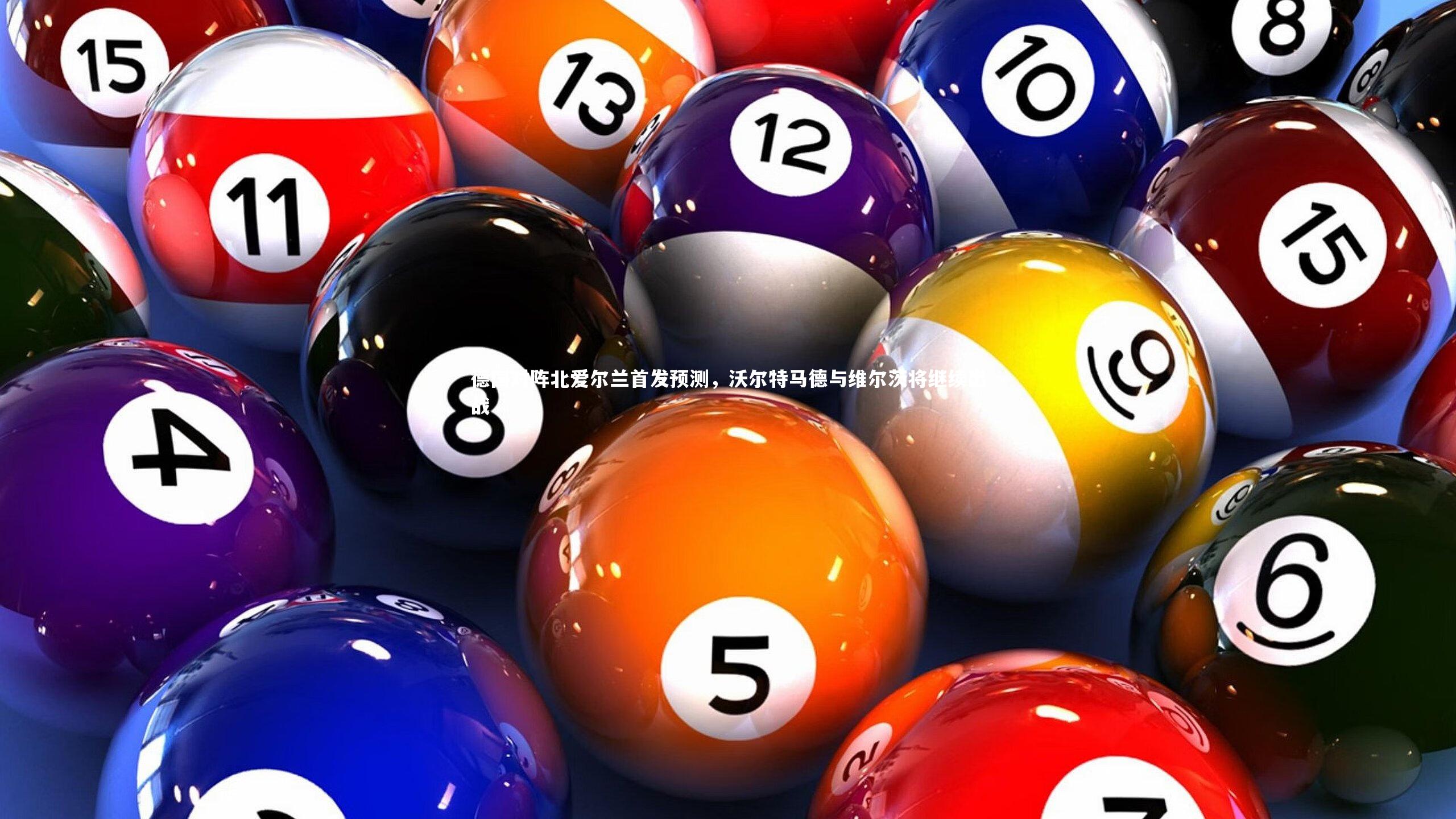 【哈哈体育app】德国对阵北爱尔兰首发预测，沃尔特马德与维尔茨将继续出战