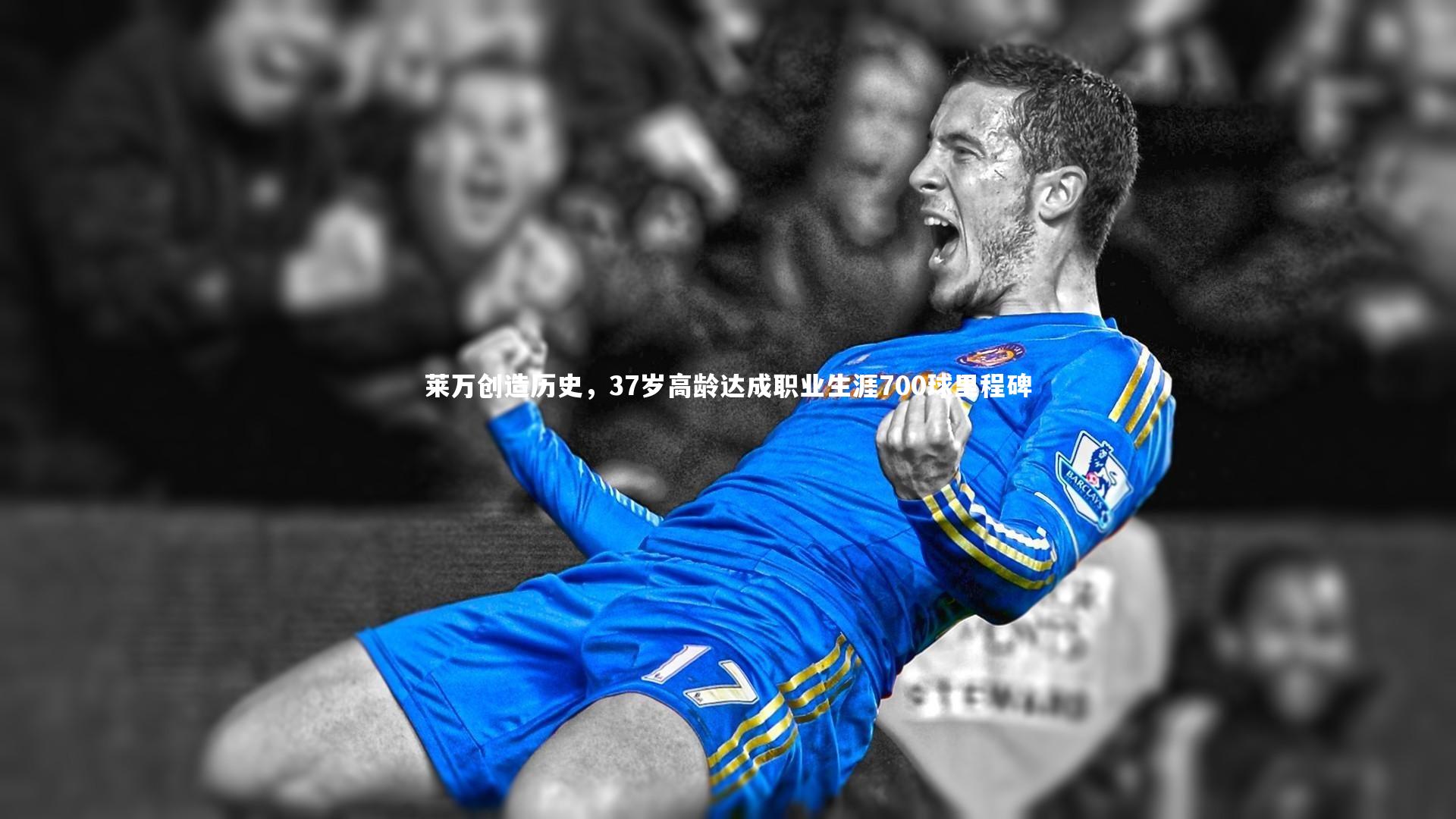 莱万创造历史，37岁高龄达成职业生涯700球里程碑