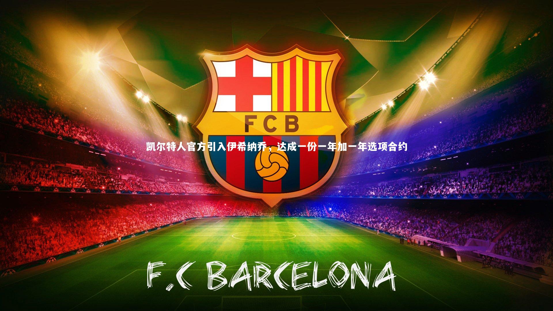 凯尔特人官方引入伊希纳乔，达成一份一年加一年选项合约