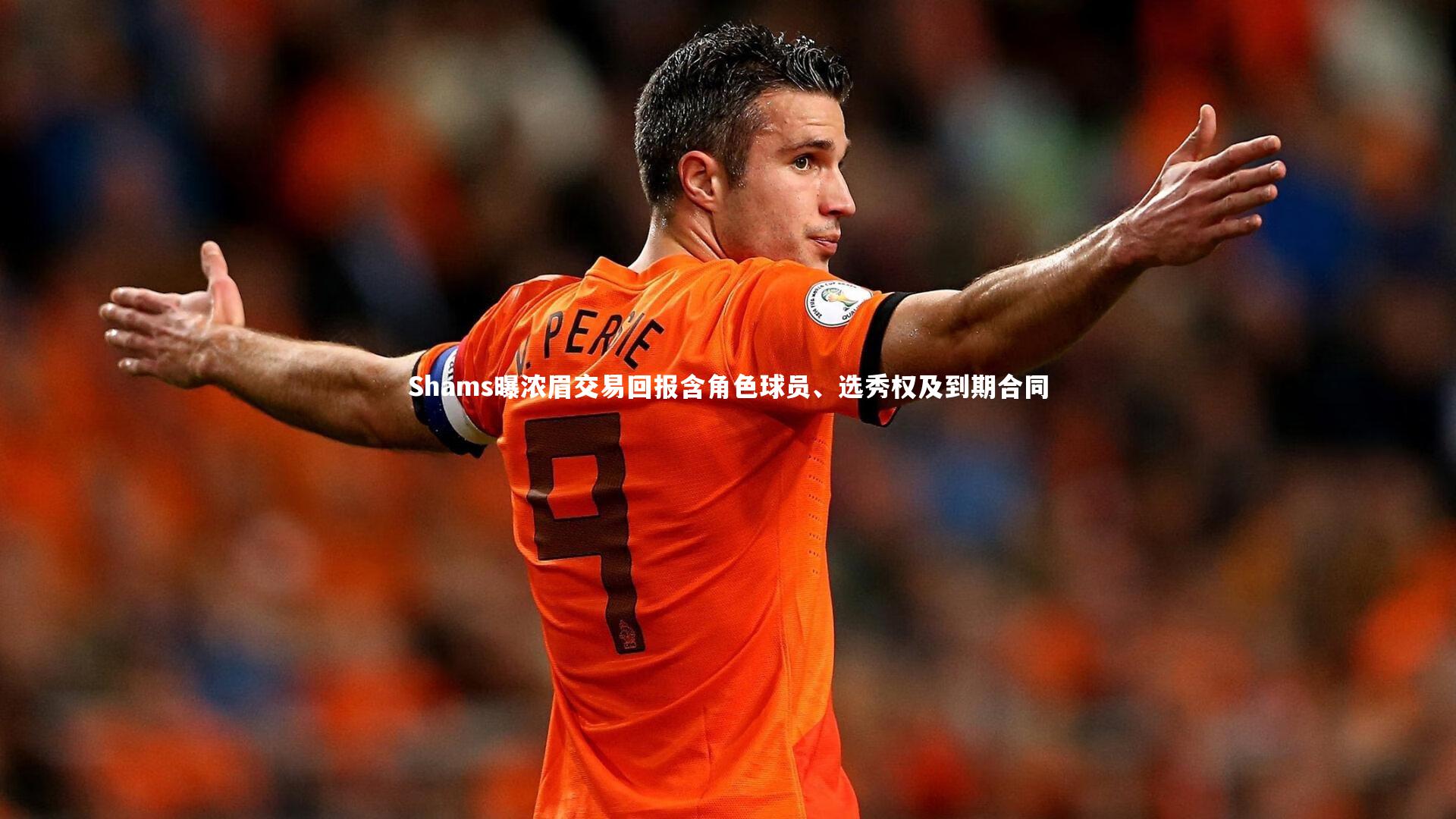 Shams曝浓眉交易回报含角色球员、选秀权及到期合同