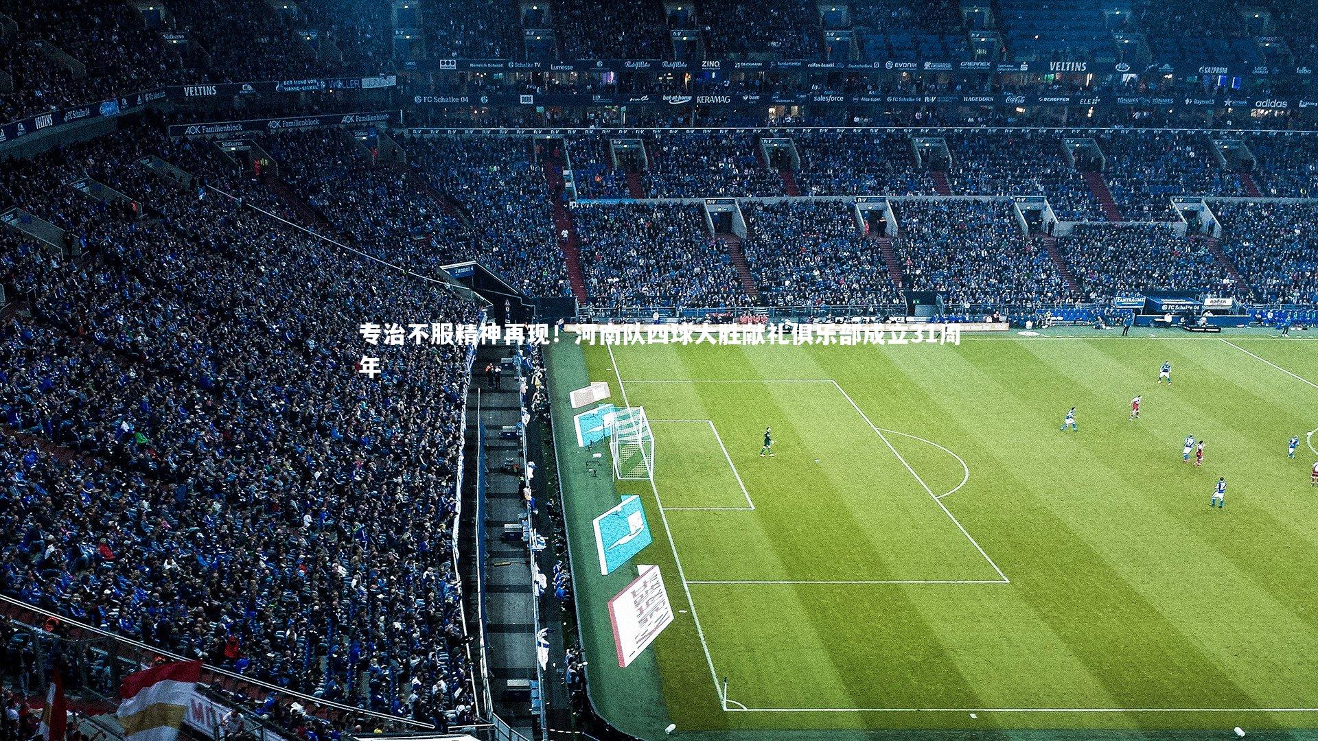 专治不服精神再现！河南队四球大胜献礼俱乐部成立31周年