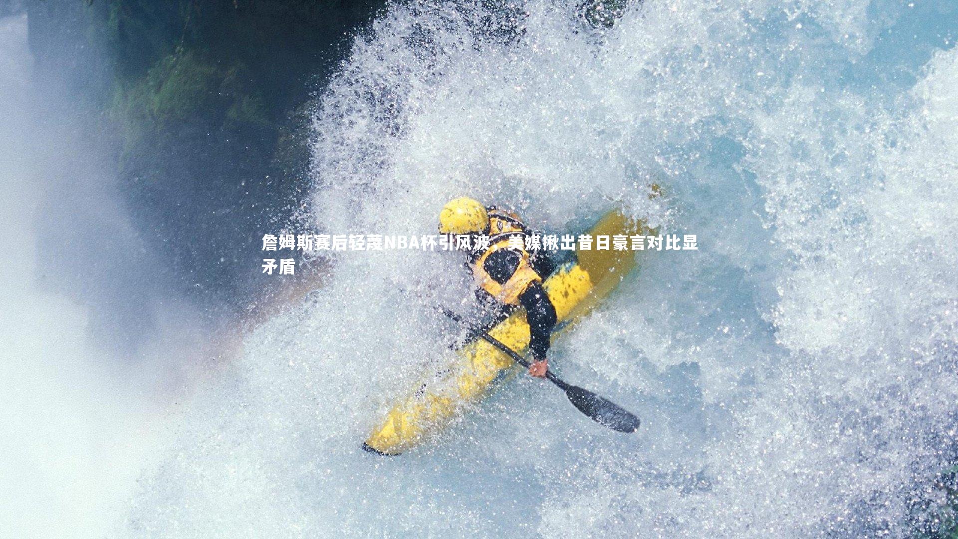 詹姆斯赛后轻蔑NBA杯引风波，美媒揪出昔日豪言对比显矛盾