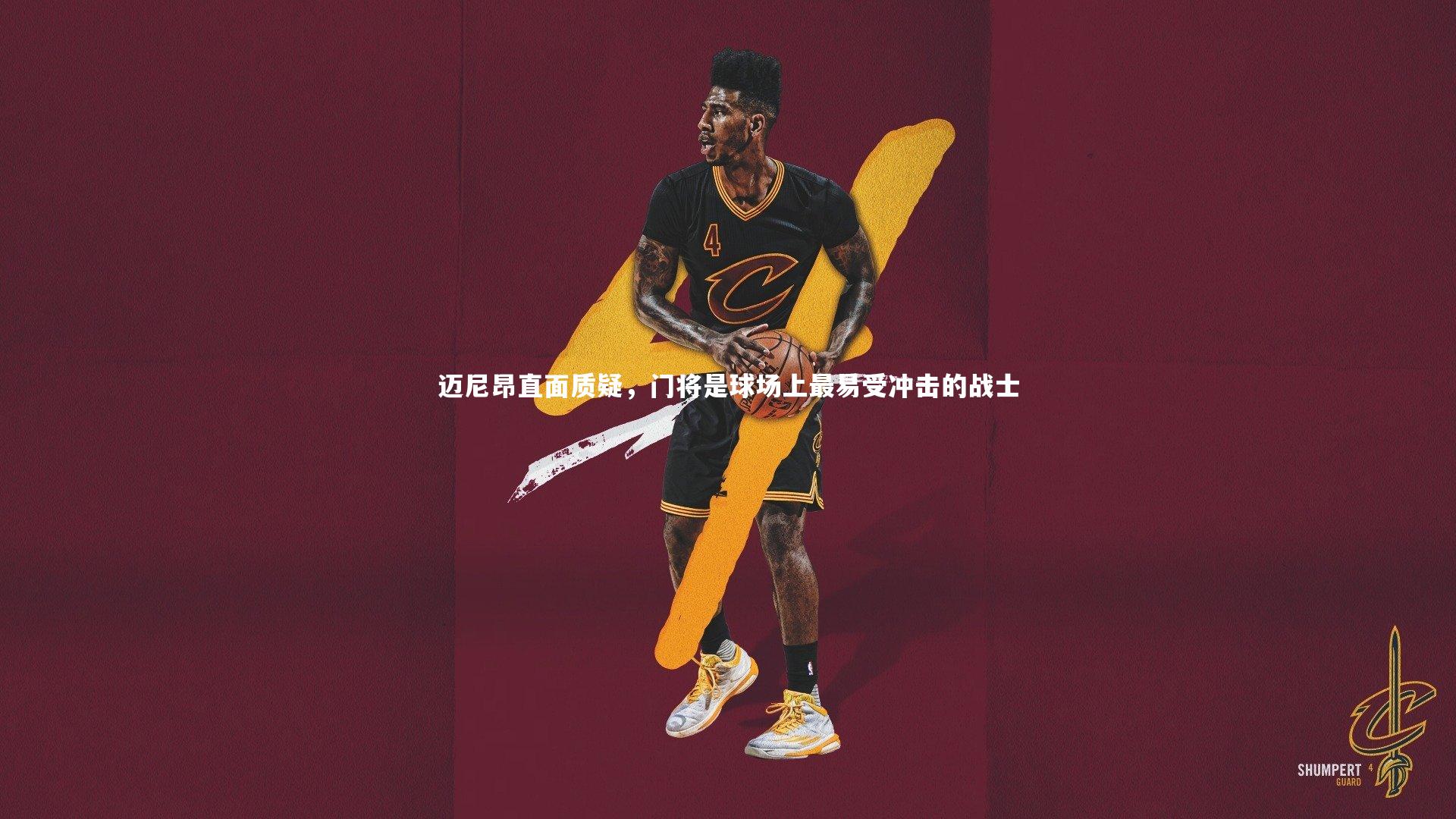 迈尼昂直面质疑，门将是球场上最易受冲击的战士