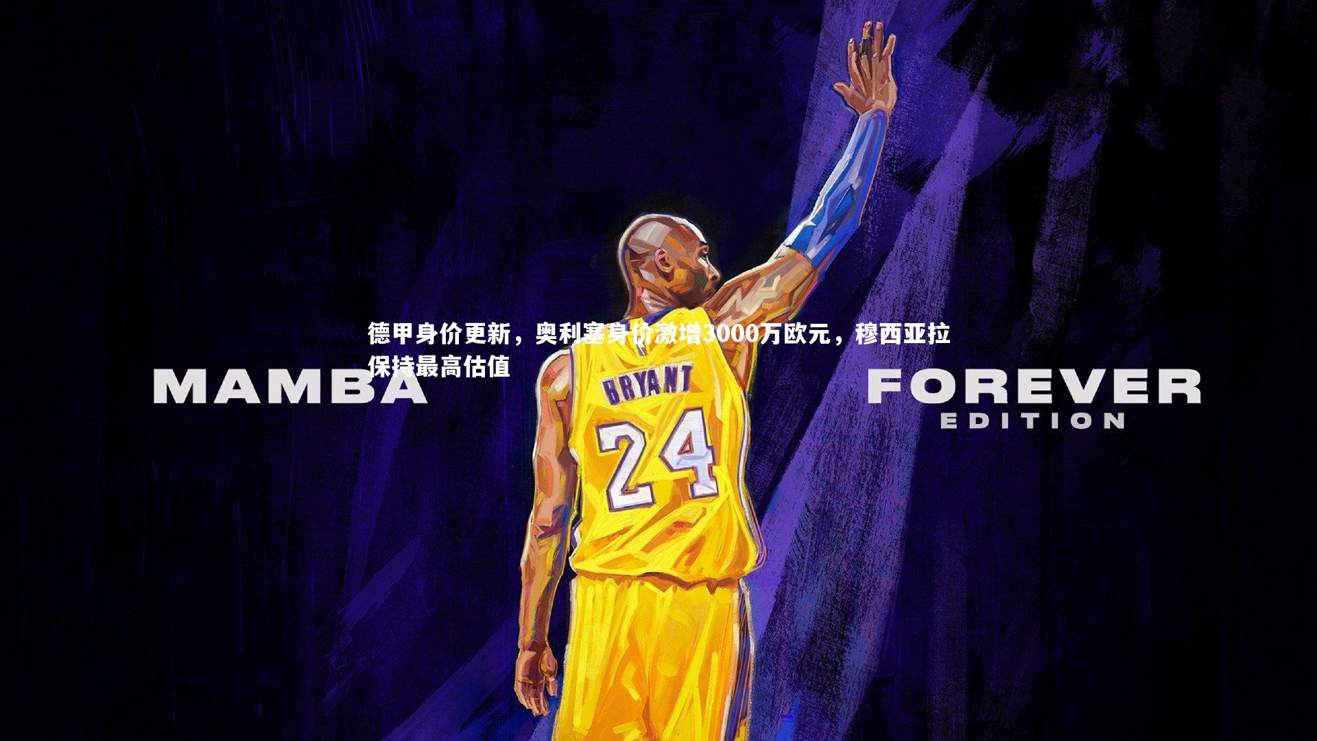 德甲身价更新，奥利塞身价激增3000万欧元，穆西亚拉保持最高估值