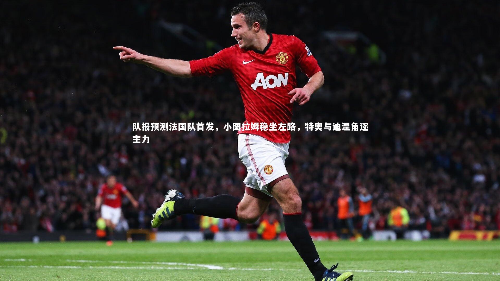 队报预测法国队首发，小图拉姆稳坐左路，特奥与迪涅角逐主力
