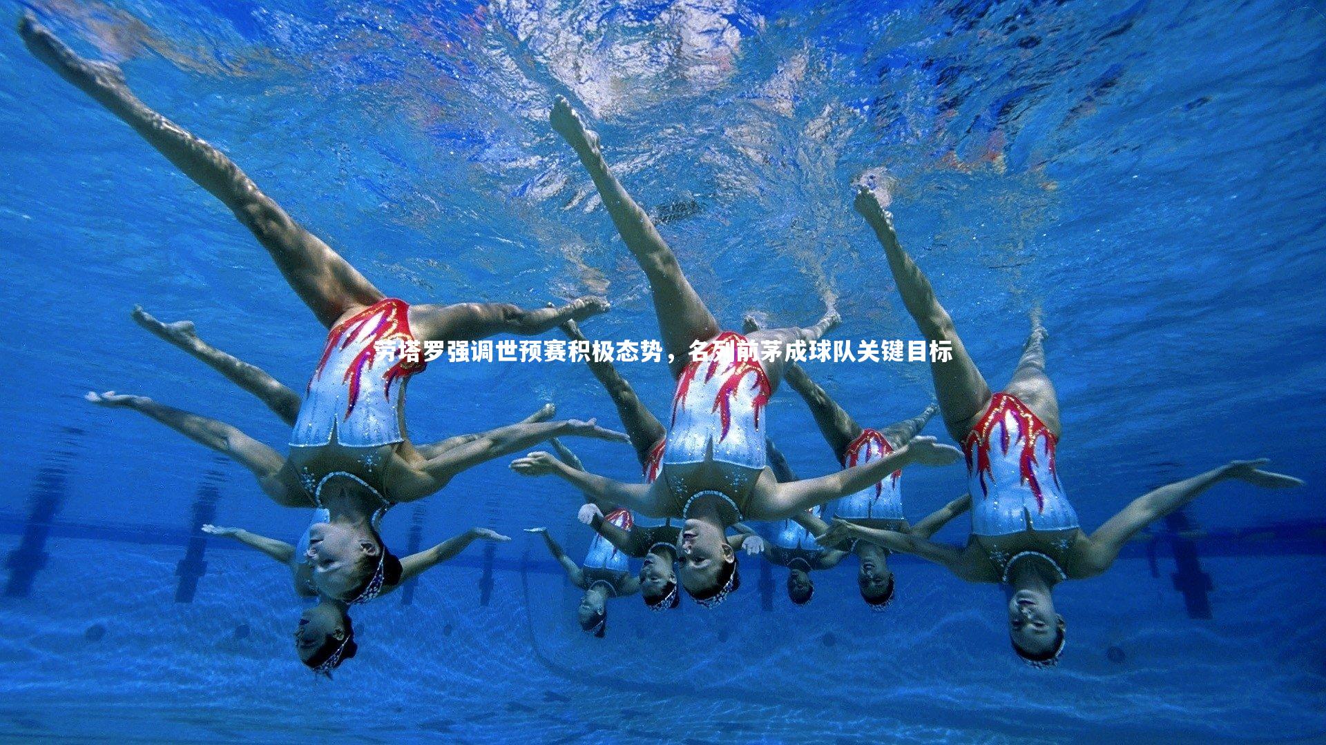 劳塔罗强调世预赛积极态势，名列前茅成球队关键目标