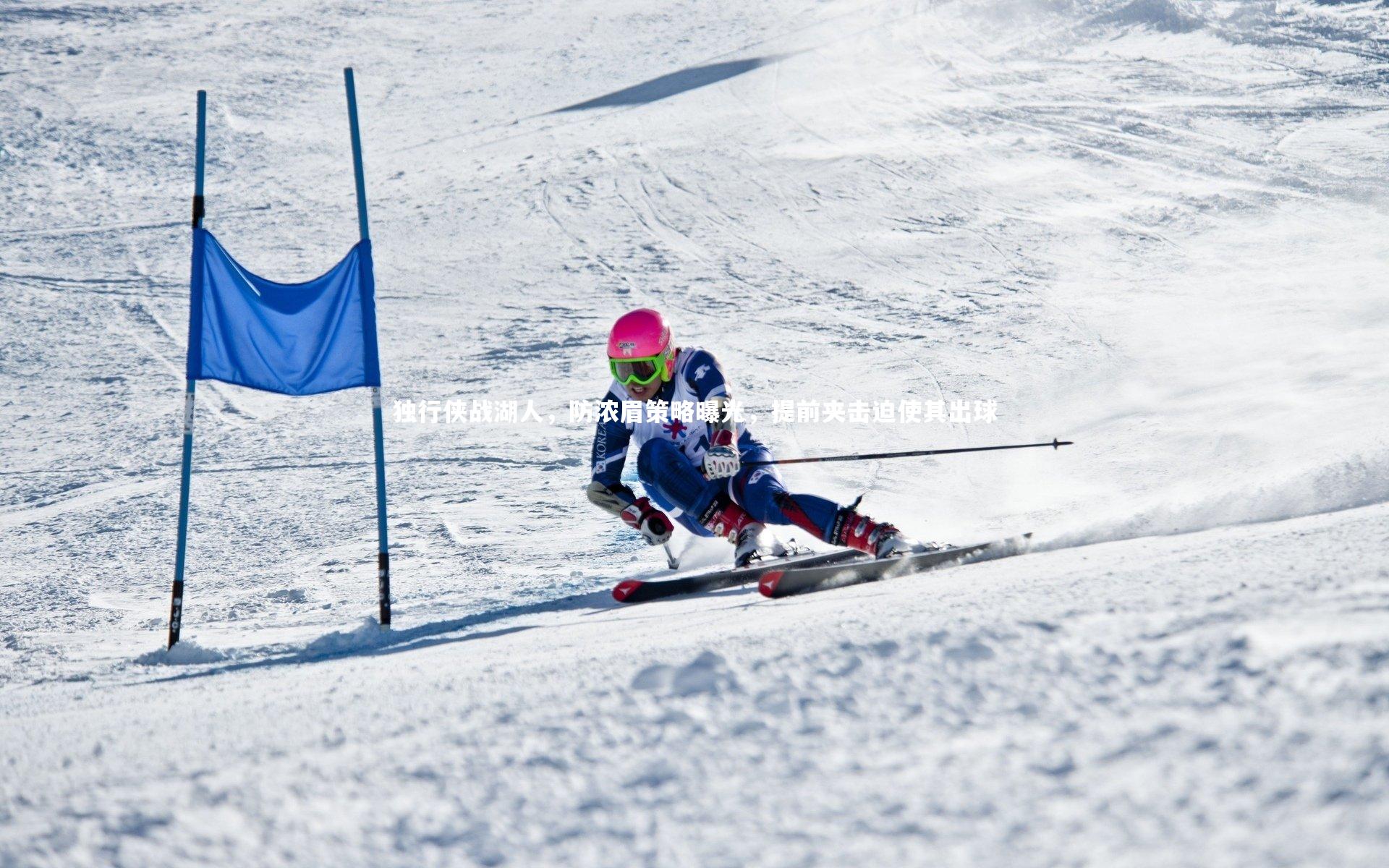 独行侠战湖人，防浓眉策略曝光，提前夹击迫使其出球