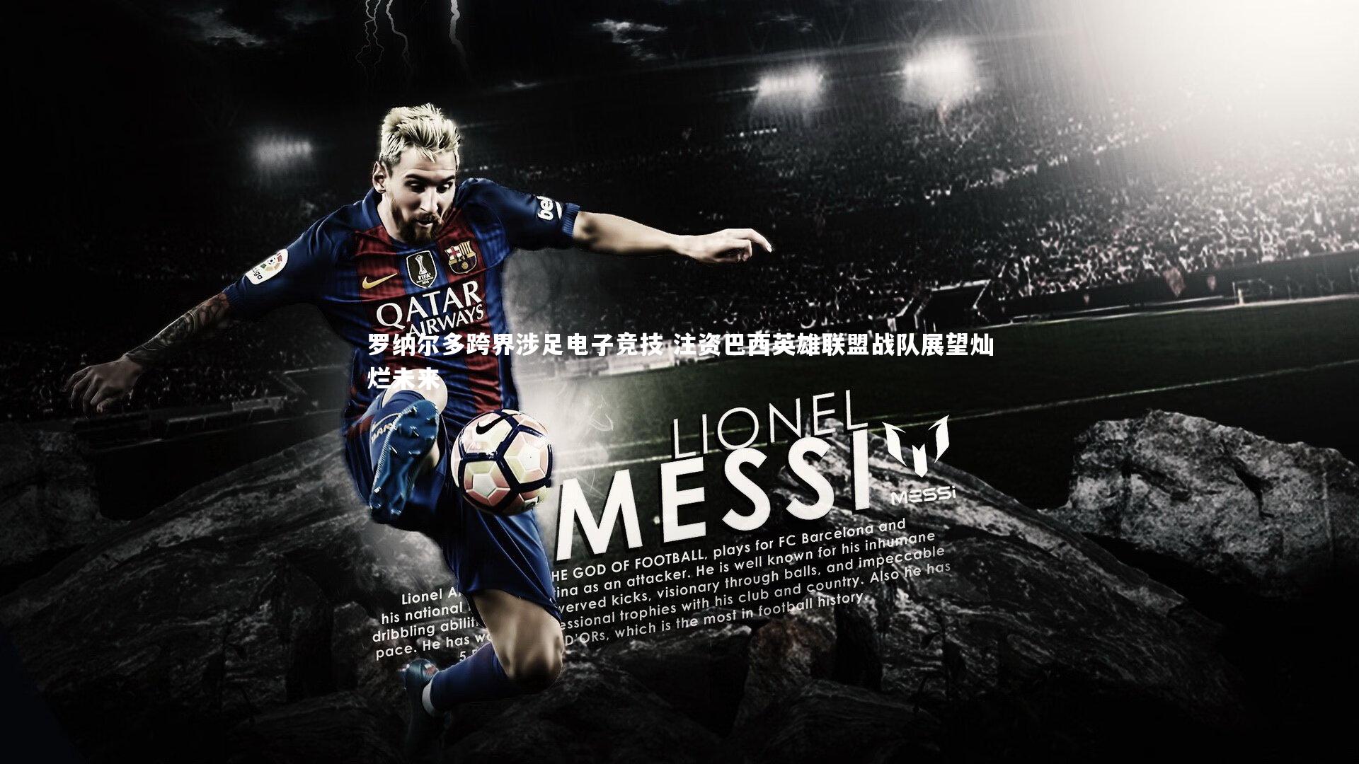 罗纳尔多跨界涉足电子竞技 注资巴西英雄联盟战队展望灿烂未来