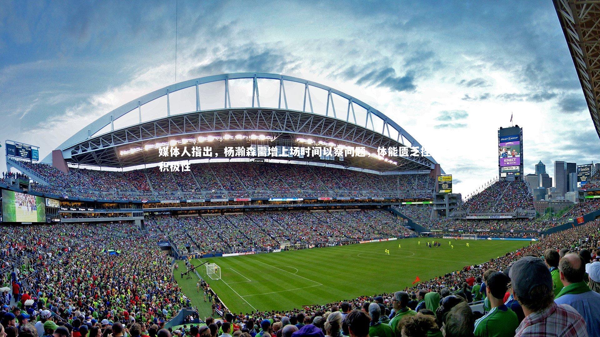 媒体人指出，杨瀚森需增上场时间以察问题，体能匮乏挫伤积极性