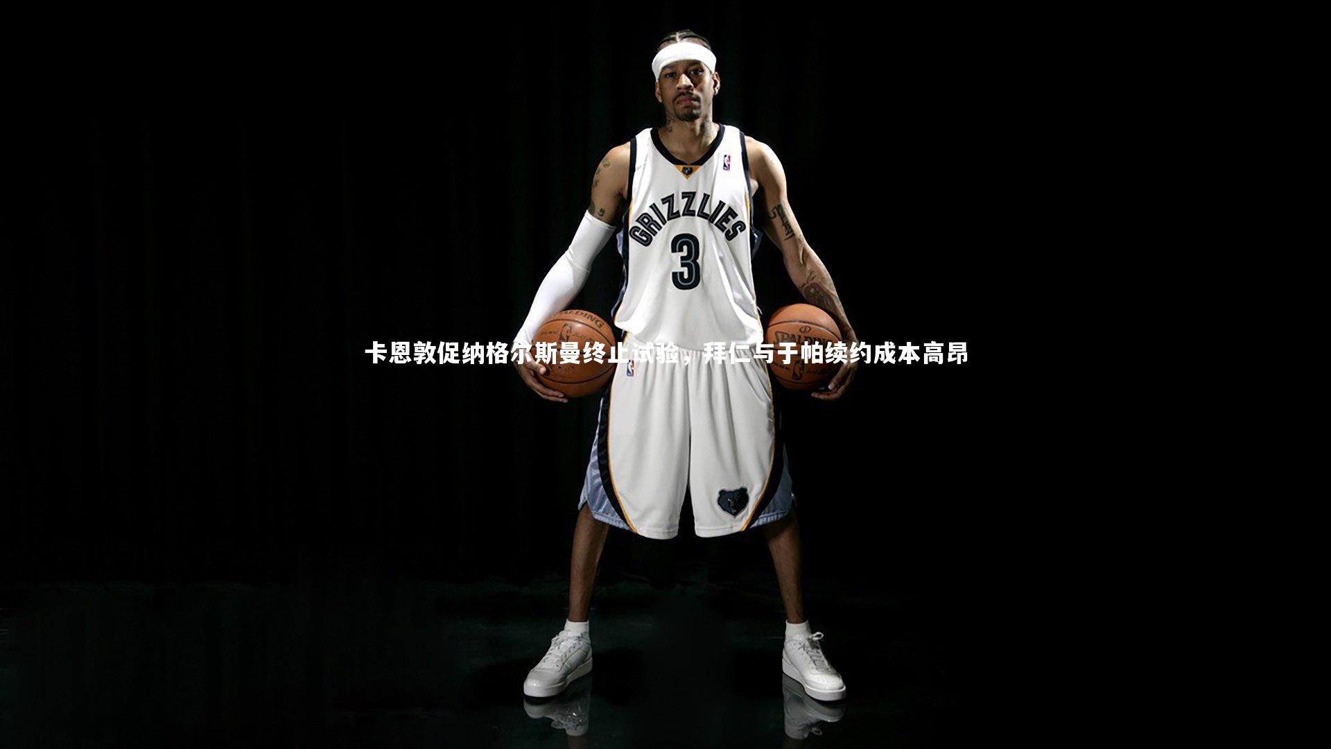 卡恩敦促纳格尔斯曼终止试验，拜仁与于帕续约成本高昂