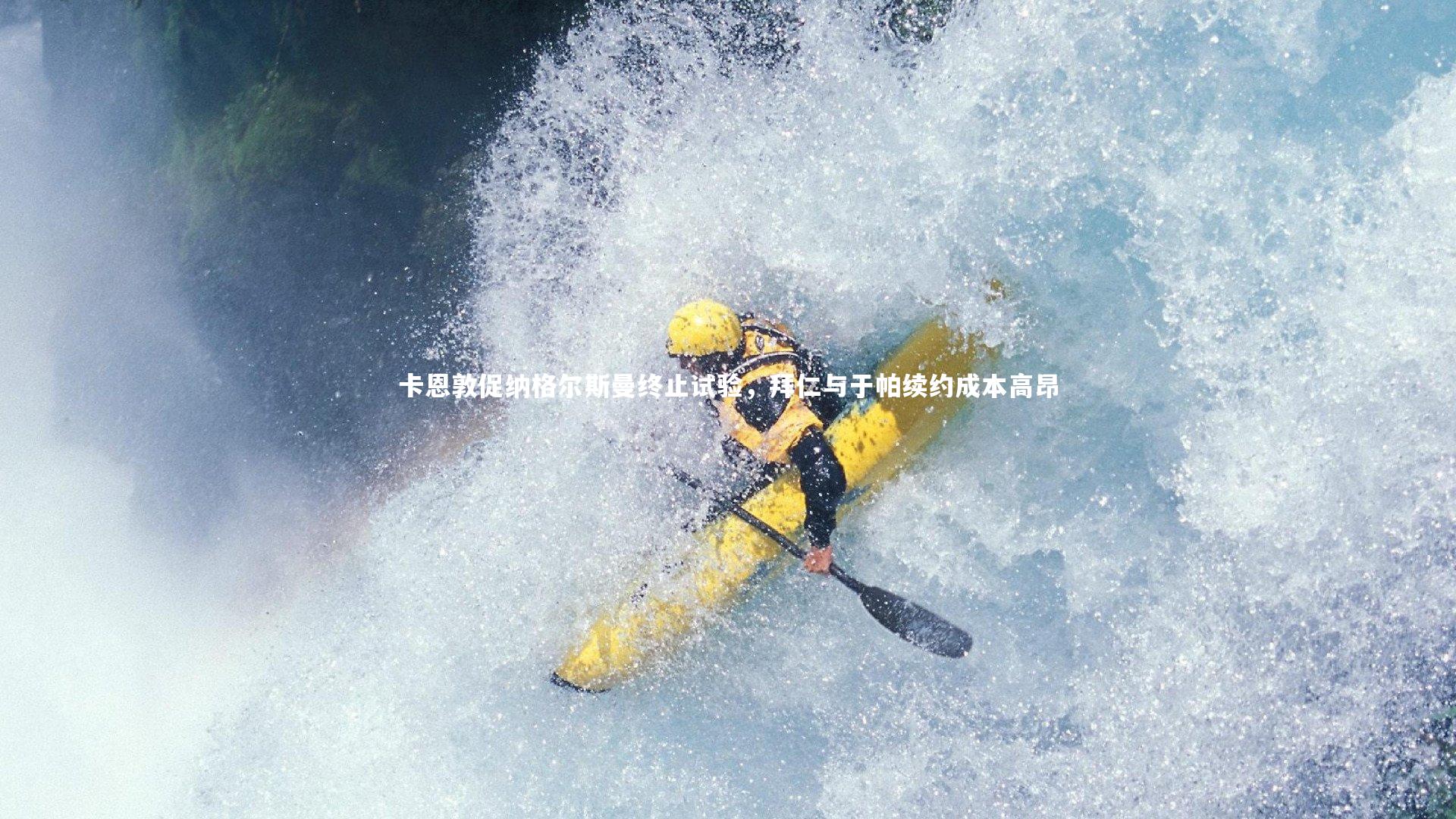 卡恩敦促纳格尔斯曼终止试验，拜仁与于帕续约成本高昂