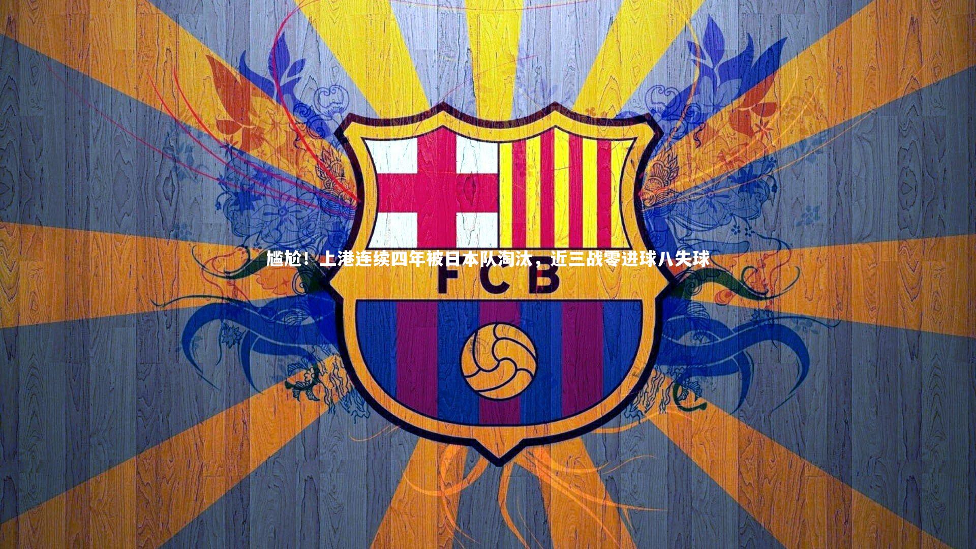 哈哈娱乐：尴尬！上港连续四年被日本队淘汰，近三战零进球八失球